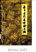 老中医临床经验选编 第1辑 上 1977 PDF电子版封面 上海中医学院