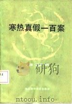 寒热真假一百案 1990 PDF电子版封面 7536906552 亢海荣,宗言顺编著