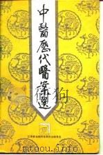 中医历代医案选（1993 PDF版）