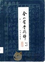 金山医学摘粹  卷1  何书田医案（ PDF版）