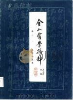 金山医学摘粹  卷2  陈莲舫医案（ PDF版）