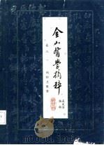 金山医学摘粹 卷3 赖松兰医案 PDF电子版封面 王文济