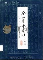 金山医学摘粹  卷4  凌履之医案及药性赋（ PDF版）