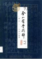 金山医学摘粹  卷5  丁甘仁医案（ PDF版）