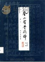 金山医学摘粹  卷6  陈良甫医案（ PDF版）