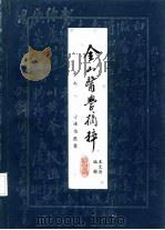 金山医学摘粹  卷7  刁谦伯医案（ PDF版）