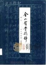 金山医学摘粹  卷8  方公溥医案  上（ PDF版）
