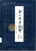金山医学摘粹  卷8  方公溥医案  下（ PDF版）