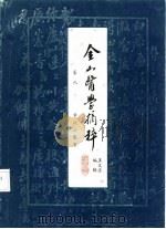 金山医学摘粹  卷9  章次公医案（ PDF版）