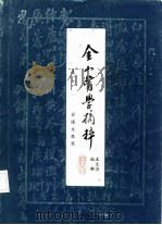 金山医学摘粹  卷10  俞道生医案（ PDF版）