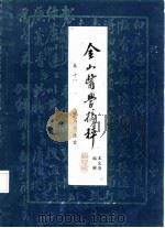 金山医学摘粹  卷11  徐肖泉医案（ PDF版）