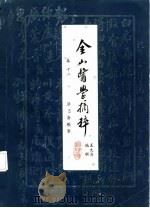 金山医学摘粹  卷12  济思斋验案（ PDF版）