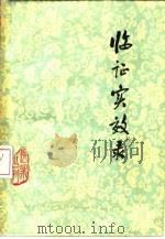 临证实效录 1982 PDF电子版封面 14245·25 王寿亭编著