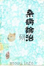 杂病论治（1987年03月第1版 PDF版）