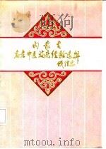 内蒙古名老中医临床经验选粹 1991 PDF电子版封面 7800133745 王鹏宇主编
