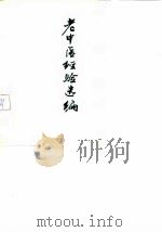 老中医经验选编（ PDF版）