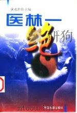 医林一绝（1998 PDF版）