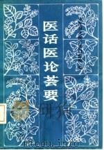 医话医论荟要 1982 PDF电子版封面 14048·4191 中医研究院广安门医院编