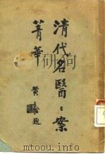 清代名医案精华  4  凌晓五医案精华（ PDF版）