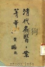 清代名医案精华  4  陈良夫医案精华（ PDF版）