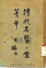 清代名医案精华  4  金子久医案精华（ PDF版）