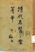清代名医案精华  4  丁甘仁医案精华（ PDF版）