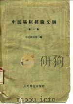 中医临床经验文摘 第1集 1959 PDF电子版封面 14048·1750 中医研究院编