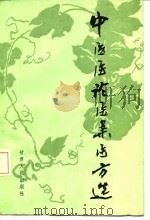 中医医论医案医方选 1985 PDF电子版封面 14096·109 甘肃省卫生厅编