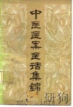中医医案医话集锦（1981 PDF版）