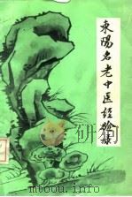 东阳名老中医经验录（ PDF版）