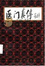 医门真传 1990 PDF电子版封面 7117013095 石国璧主编