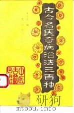 古今名医奇病治法三百种（1994 PDF版）