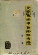 北京市老年中医经验选编 第2集 1986 PDF电子版封面 14071·66 《北京市老年中医经验选编》编委会编