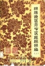 绵阳地区老中医经验选编  2（ PDF版）