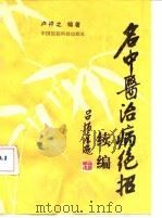 名中医治病绝招  续编（1989 PDF版）
