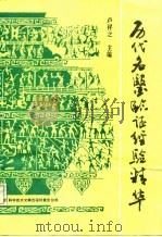 历代名医临证经验精华（1990 PDF版）