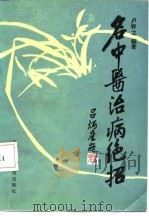 名中医治病绝招 1988 PDF电子版封面 7506700530 卢祥之编著