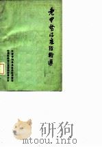 老中医临床经验选（ PDF版）