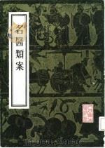 名医类案 1957 PDF电子版封面 14048·0993 (明)江瓘编著