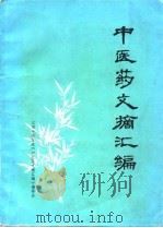 中医药文摘汇编 1976 PDF电子版封面 江西中医学院《中医药文摘汇编》编委会编