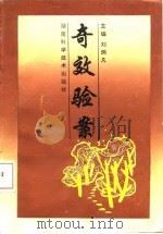 奇效验案 1992 PDF电子版封面 7535709966 刘炳凡主编