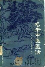 名老中医医话 1985 PDF电子版封面 14176·147 刘强,王维澎