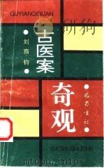 古医案奇观（1996 PDF版）