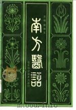 南方医话（1991 PDF版）
