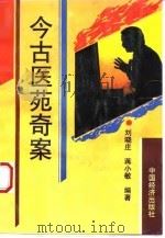 今古医苑奇案（1994 PDF版）