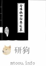 奇难病证验案选萃 1991 PDF电子版封面 7501504490 刘继延等选编