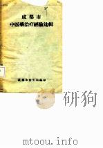 成都市中医药治疗经验选辑（ PDF版）