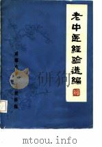 老中医经验选编（ PDF版）