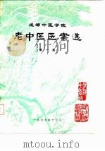 成都中医学院老中医医案选 第1集 1977 PDF电子版封面 成都中医学院老中医经验整理组编