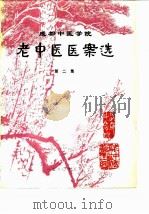成都中医学院老中医医案选  第2集   1980  PDF电子版封面    成都中医学院老中医经验整理组编 
